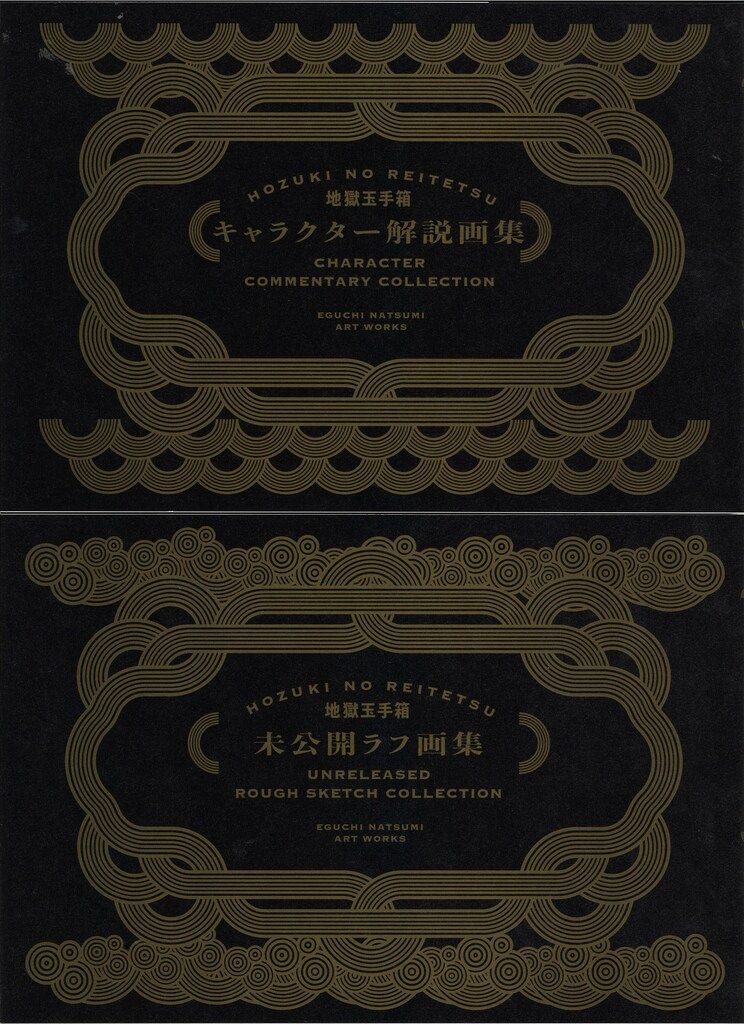 講談社 江口夏実 鬼灯の冷徹 完結記念豪華原画集セット 地獄玉手箱