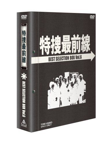 特捜最前線 BEST SELECTION BOX Vol.6【初回生産限定】 [DVD](中古品) - メルカリ