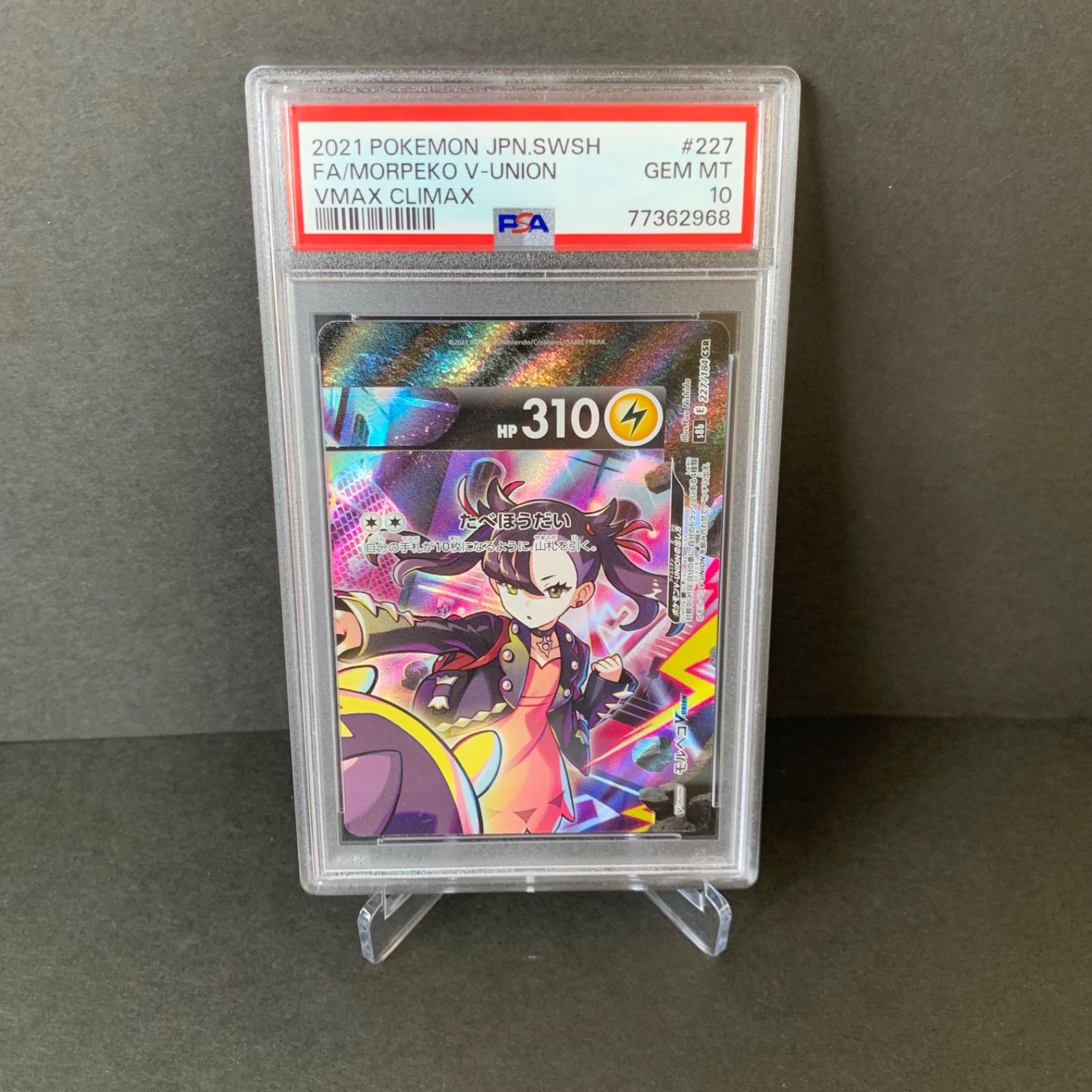 【連番】モルペコvunion PSA10 モルペコ Vunion PSA10】 モルペコ/Morpeko V-UNION 連番 CSR - メルカリ