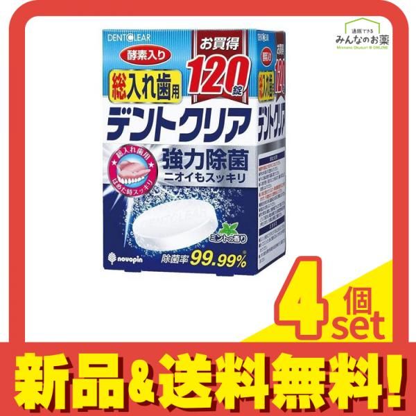 デントクリア 総入れ歯用 120錠 4個セット まとめ売り