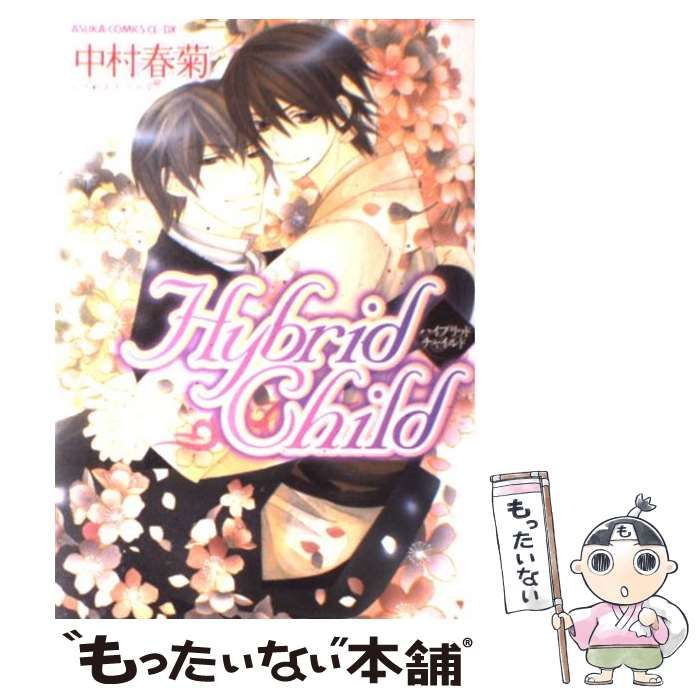 中古】 Hybrid Child （あすかコミックスCL－DX） / 中村 春菊