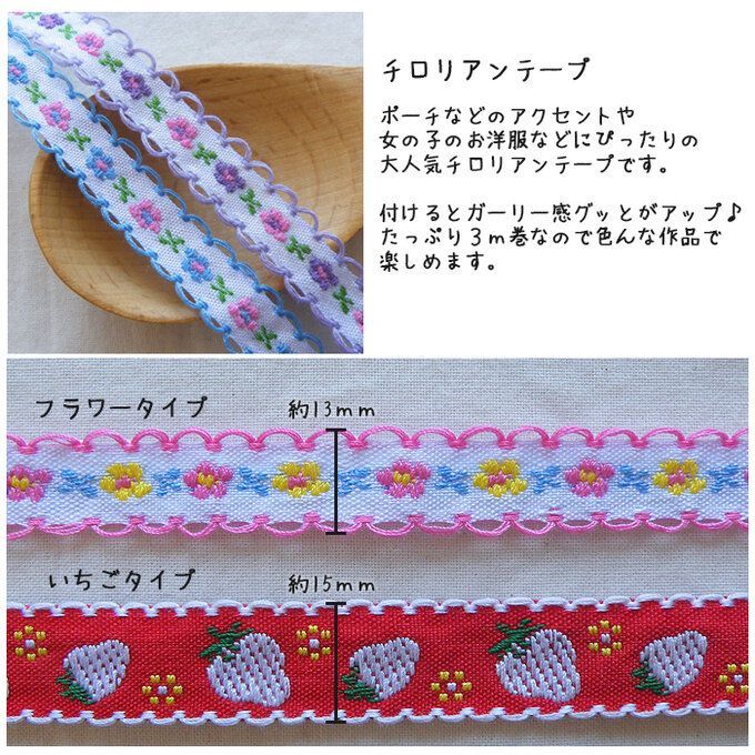 かわいい チロリアンテープ 3m巻 細幅 刺繍リボン 13mm 15mm
