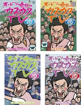 オードリー春日のカスカスTV おまけに若林 シーズン1(4枚セット