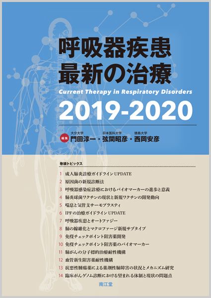 呼吸器疾患最新の治療 2019-2020/南江堂/門田淳一