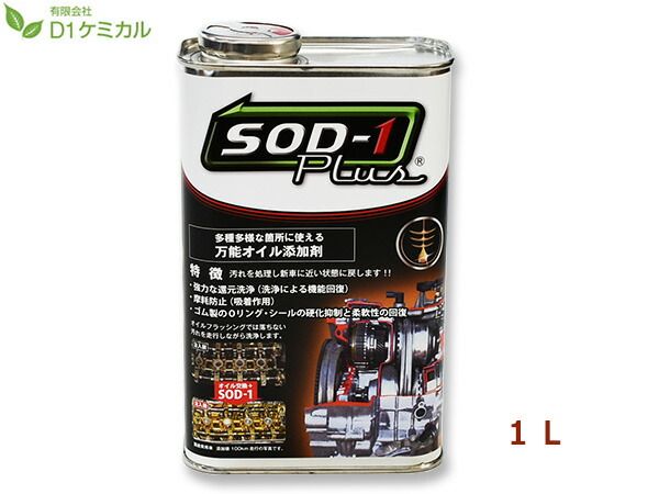 SOD-1 Plus エスオーディーワンプラス 1リットル 万能オイル添加剤 D1ケミカル SPL1L