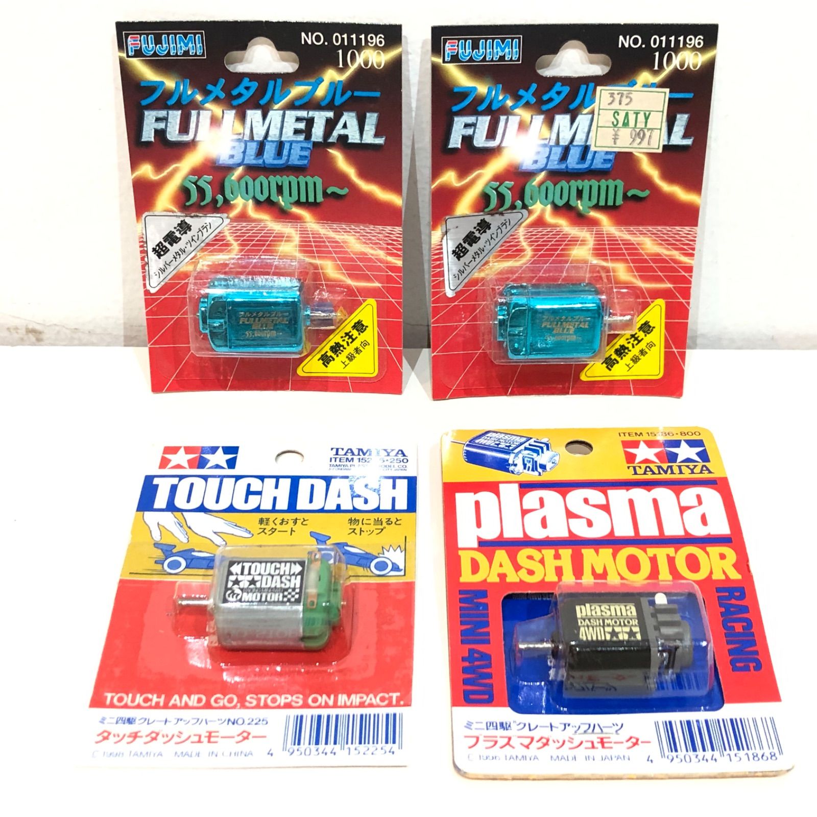 16 【未開封】 タミヤ TAMIYA フジミ FUJIMI モーター 4点セット ミニ 