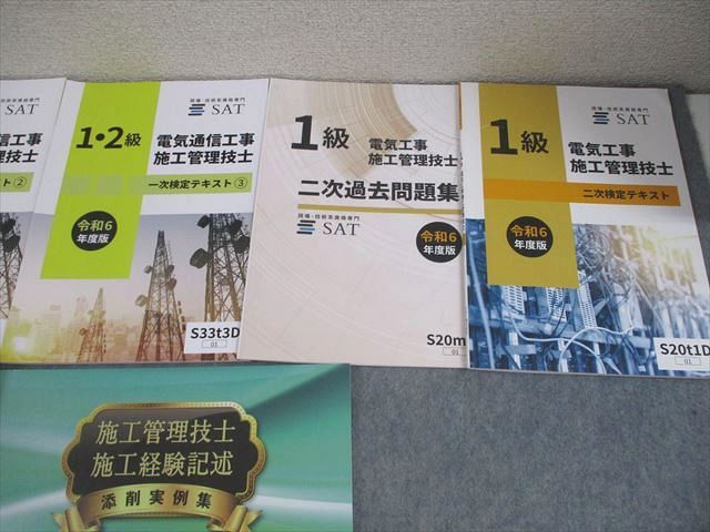SAT 電気通信工事施工管理技士1/2級 一/二次検定テキスト/過去問題集 等 2024年合格目標 状態良い多数 計10冊 090L4D 1級電気通信工事施工管理技士 第二次検定 テキスト＆過去問題集