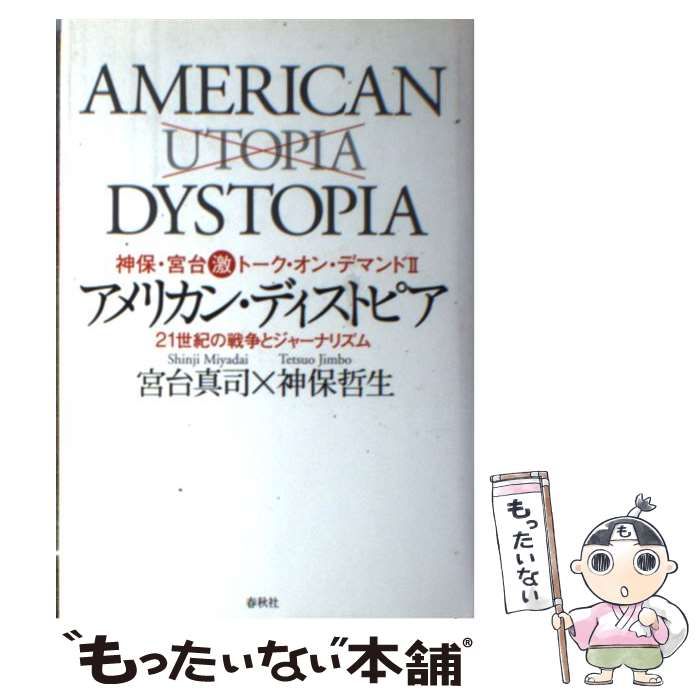 中古】 アメリカン・ディストピア 21世紀の戦争とジャーナリズム 