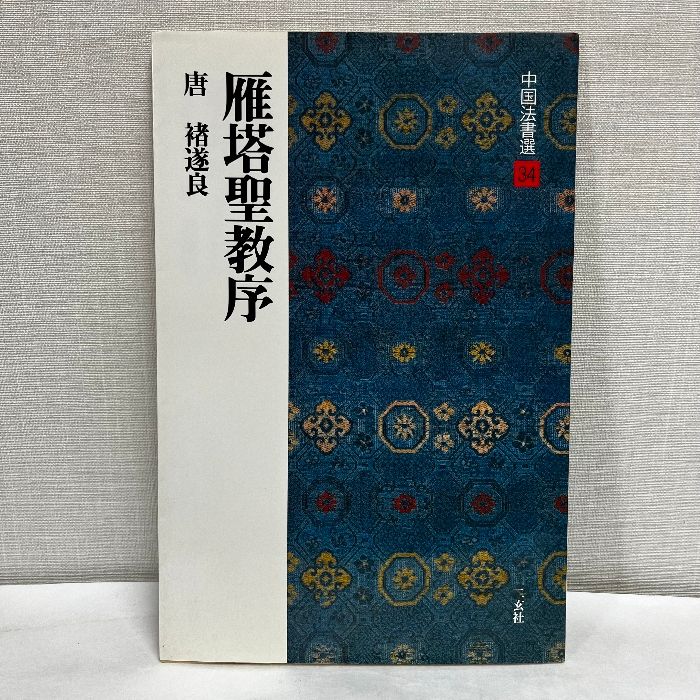 【6冊セット】中国法書選 二玄社 後漢 褚遂良 顔真卿 唐 清 書道 6冊セット】中国法書選 二玄社 後漢 褚遂良 顔真卿 唐 清