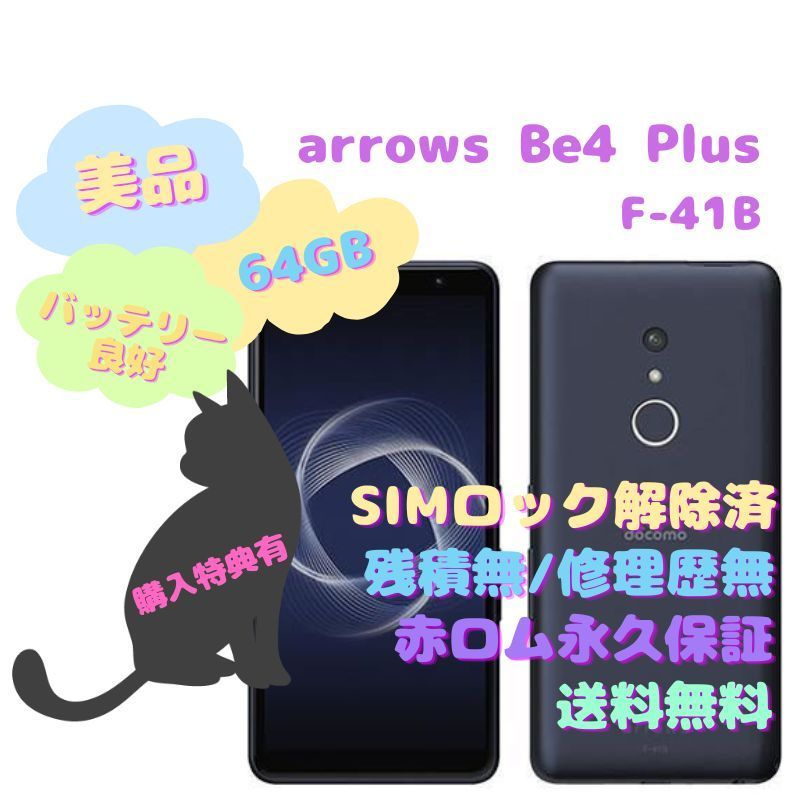 富士通 arrows Be4 Plus 本体 有機EL SIMフリー - la ninfea(ラ