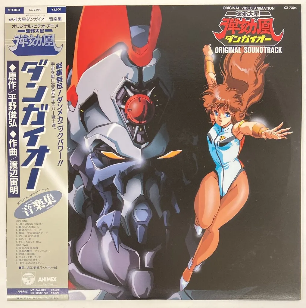 LPレコード〔 破邪大星ダンガイオー 音楽集 / 渡辺宙明 〕水木一郎 NjctMzQ5OS5wbmc.jpeg