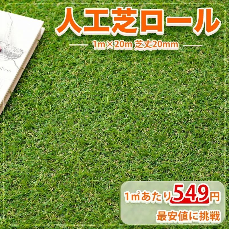 5|8までフォロワー 100円クーポン有 人工芝ロール 1m×20m 芝丈20mm U字ピン44本無料 リアル芝生