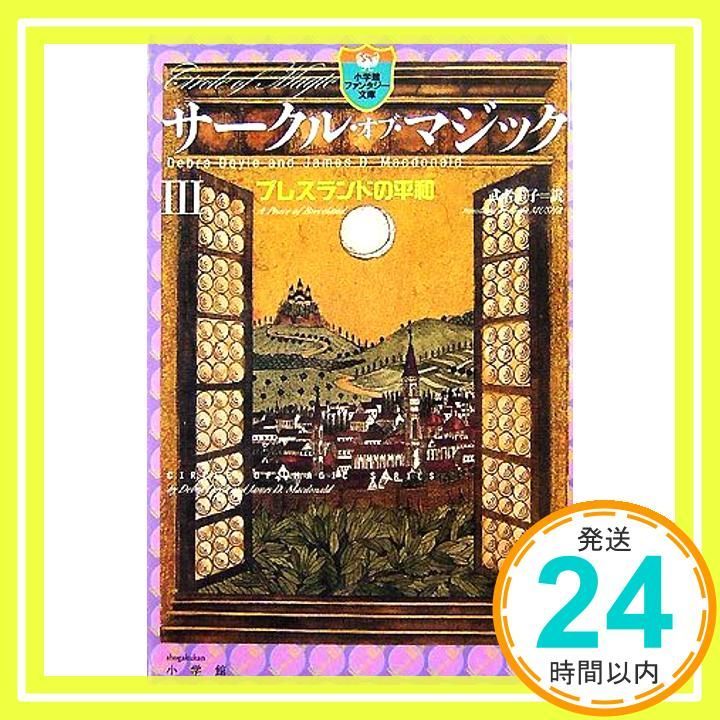 サークル オブ マジック 3 小学館ファンタジー文庫 デブラ ドイル|ジェイムズ マクドナルド 武者 圭子_02