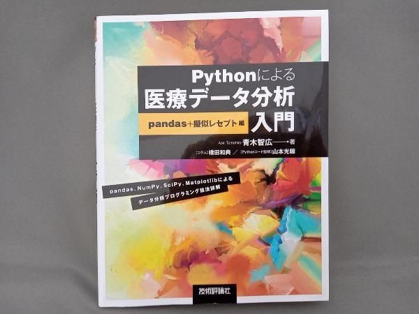 Pythonによる医療データ分析入門 pandas+擬似レセプト編 青木智広 - メルカリ