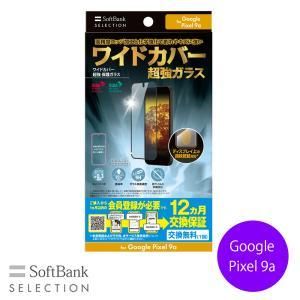 2営業日で発送 SoftBank SELECTION *ワイドカバー 超強 保護ガラス for Google Pixel 9a SB-A091-GAGG USFL