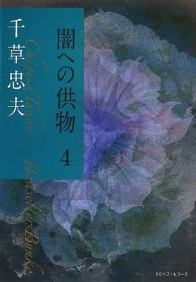 2025年最新】千草忠夫 闇への供物の人気アイテム - メルカリ