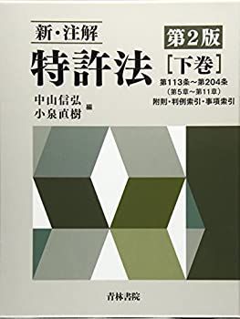 【-非常に良い】 新・注解 特許法 下巻