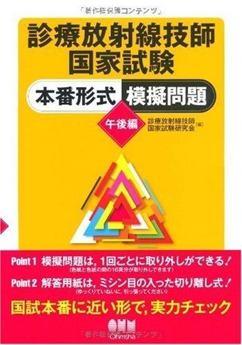 診療放射線技師国家試験本番形式模擬問題 午後編 LICENCE BOOKS
