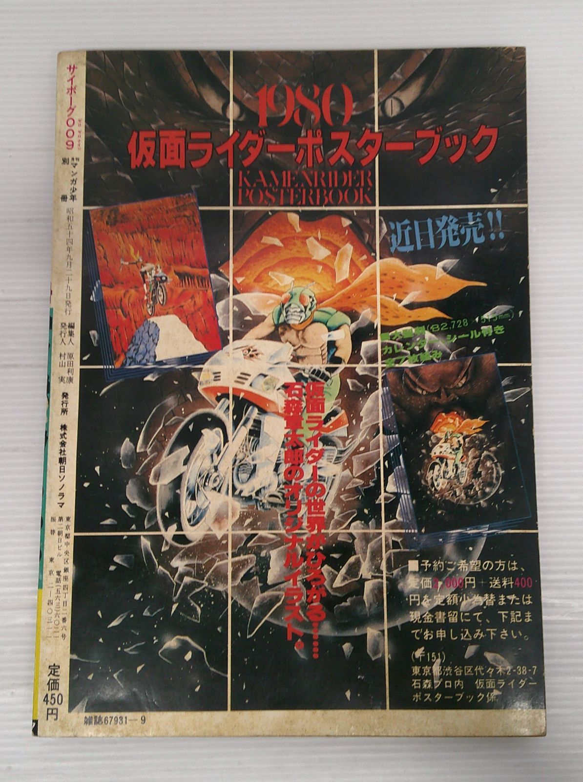 開封品】月刊マンガ少年別冊 サイボーグ009/海底ピラミッド編