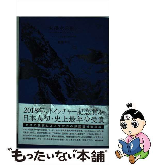 中古】 大洪水の前に マルクスと惑星の物質代謝 (Ν?ξ叢書 3) / 斎藤幸平 / 堀之内出版 - メルカリ