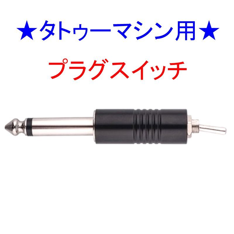 タトゥースタンドとフットスイッチセット フットスイッチ - タトゥー用品（刺青｜入れ墨｜ Tattoo）通販