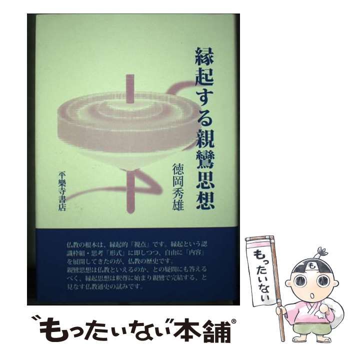 【中古】 縁起する親鸞思想/平楽寺書店/徳岡秀雄 中古】 縁起する親鸞思想 / 徳岡秀雄 / 平楽寺書店 - メルカリ