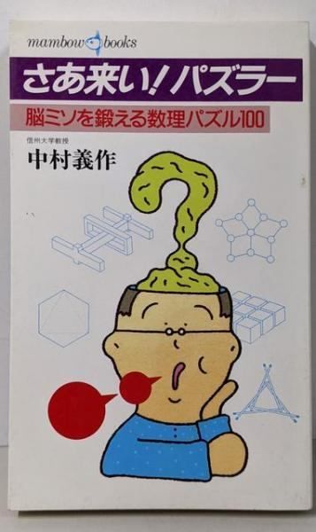 【中古】さあ来い!パズラー: 脳ミソを鍛える数理パズル100(マンボウ・ブックス 50)／中村 義作／立風書房 中古】さあ来い!パズラー: 脳ミソを鍛える数理パズル100