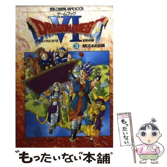 中古】 ゲームブックドラゴンクエストVI （3） （エニックス文庫