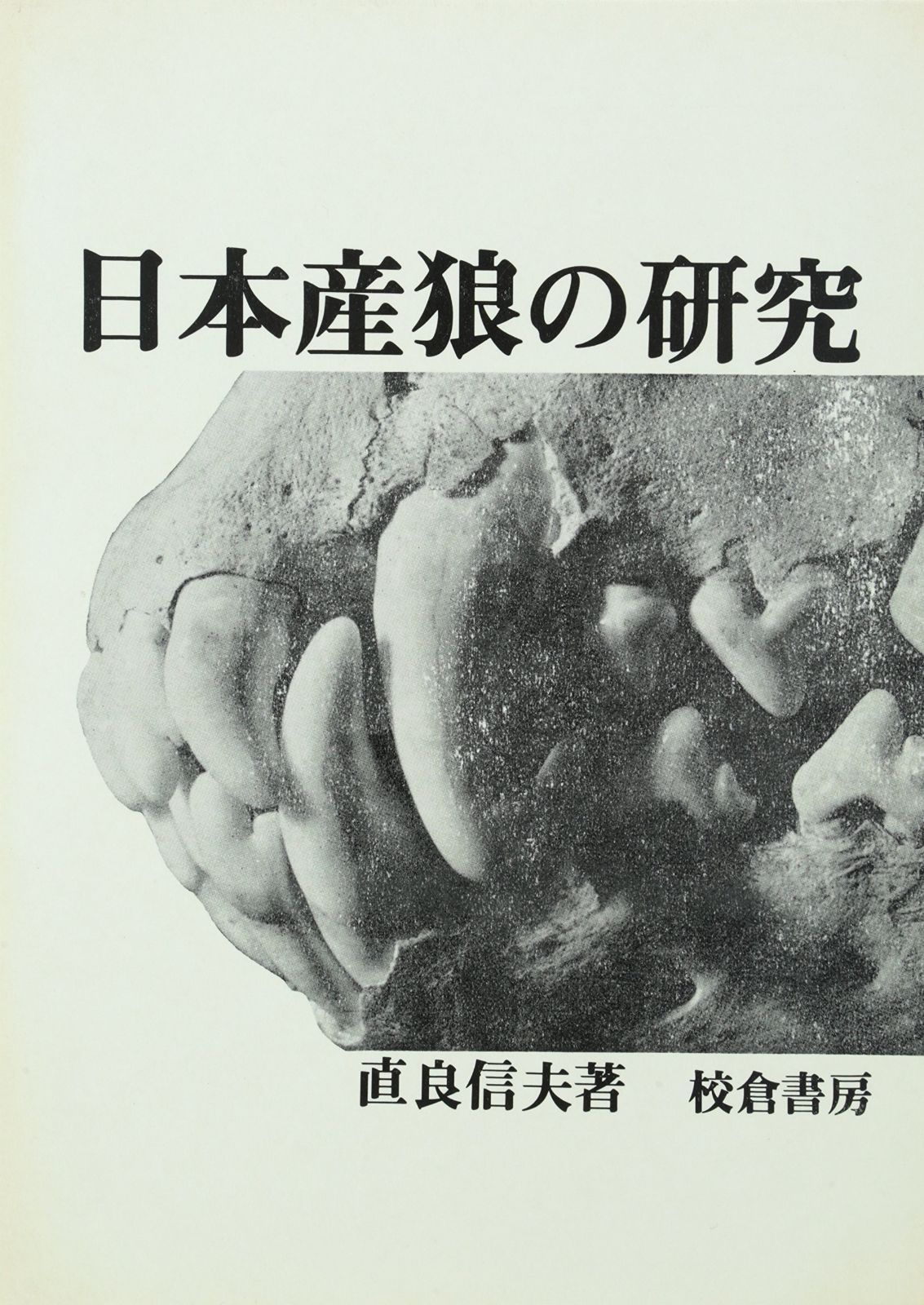 日本産狼の研究