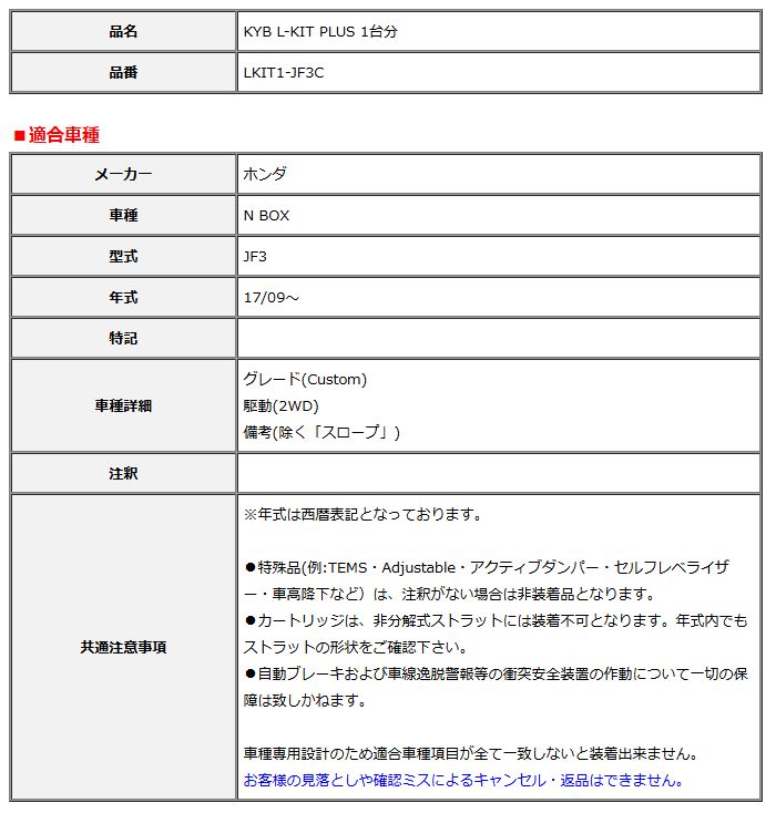 KYB カヤバ エルキットプラス L-KIT PLUS 1台分 N BOX JF3 17 09～ LKIT1-JF3C
