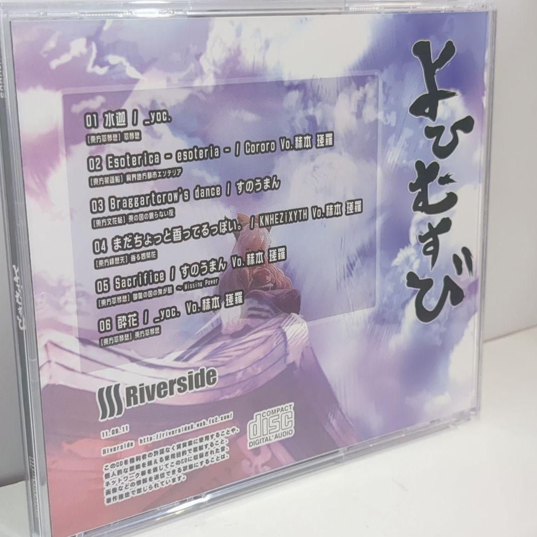 よひむすび Riverside 東方 同人 音楽 CD
