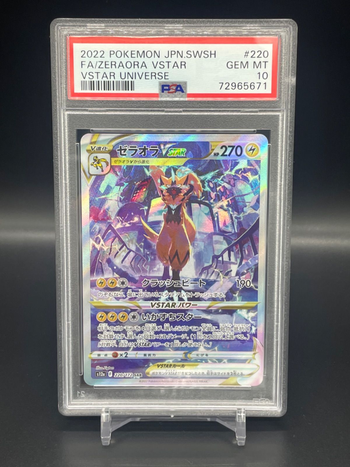 ゼラオラ SAR VSTARユニバース PSA10 - ポケモンカードゲーム