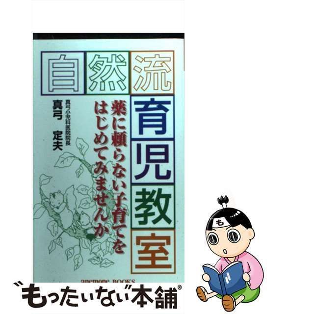 中古】 自然流 育児教室 薬に頼らない子育てをはじめてみませんか