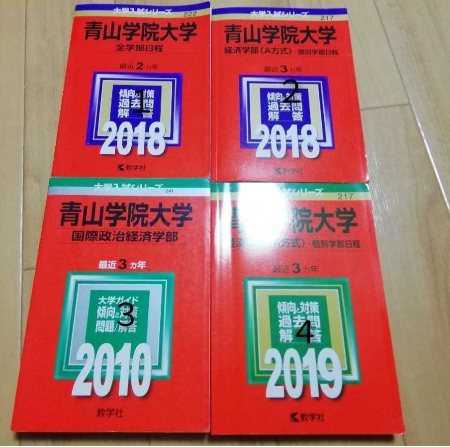 教学社 - 赤本(過去問) 青山学院大学(青学) 経済学部 A日程 2018