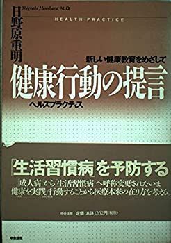 【中古】健康行動(ヘルスプラクティス)の提言—新しい健康教育をめざして
