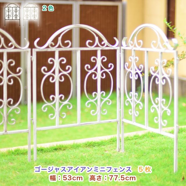 ガーデンガーデン ゴージャスアイアン ミニフェンス 5枚セット 幅51cm×高さ77.5cm GAF-MN780-5P
