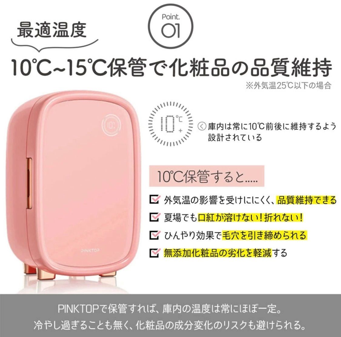 新品】PINKTOP ピンクトップ コスメ冷蔵庫 化粧品 クーラー UV