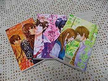 【中古】キミと恋の途中 コミック 全3巻完結セット (フラワーコミックス)