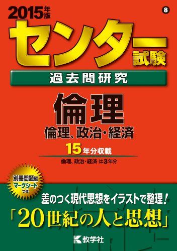 センター試験過去問研究 倫理/倫理，政治・経済 (2015年版 センター赤本シリーズ)