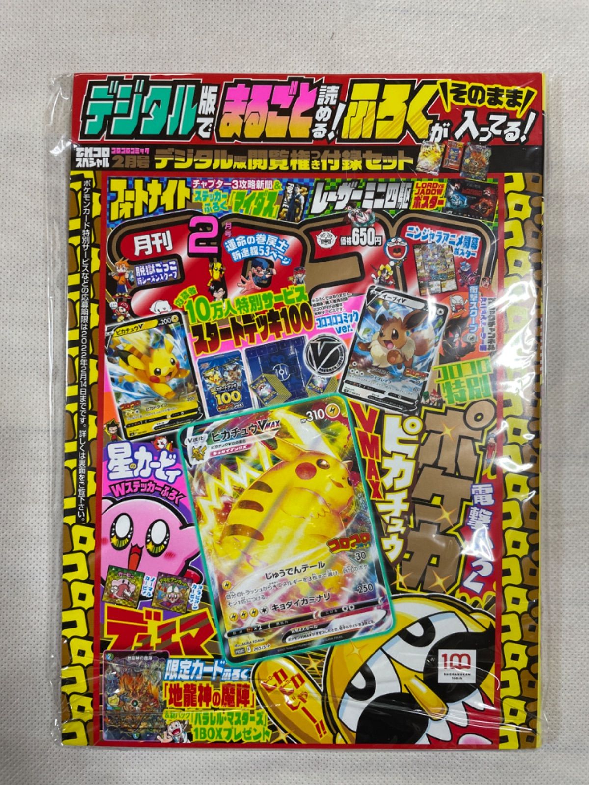 新品未開封 コロコロコミック2月号 デジタル版 - メルカリ