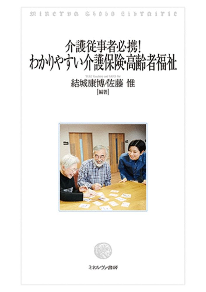 介護福祉学事典/ミネルヴァ書房/日本介護福祉学会（単行本） 介護福祉用語集 | 介護福祉用語集編集委員会 |本 | 通販 | Amazon