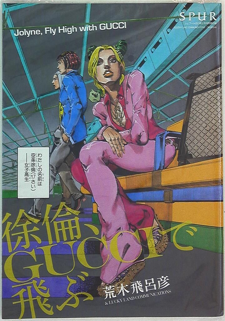SPUR 2013年2月号 付録付き 徐倫、GUCCIで飛ぶ ジョジョ spur SPUR 2013年2月号 荒木飛呂彦 徐倫、GUCCIで飛ぶ - メルカリ