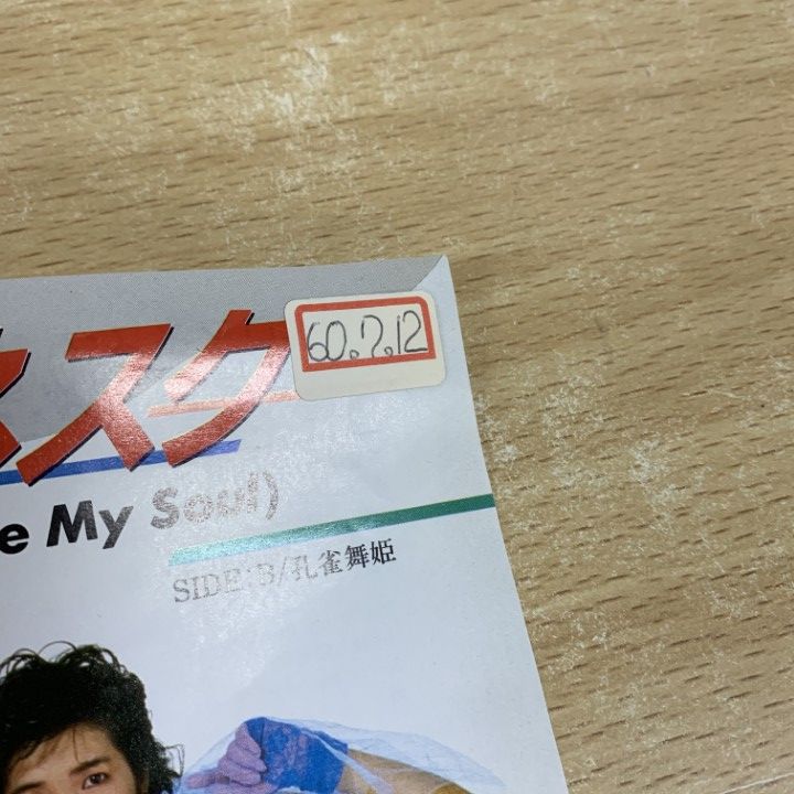 アルファレコード　サンプル　見本　美盤　裏ジャケシミ ○01)【同梱不可】【見本盤】麻生真美子＆キャプテン/愛は