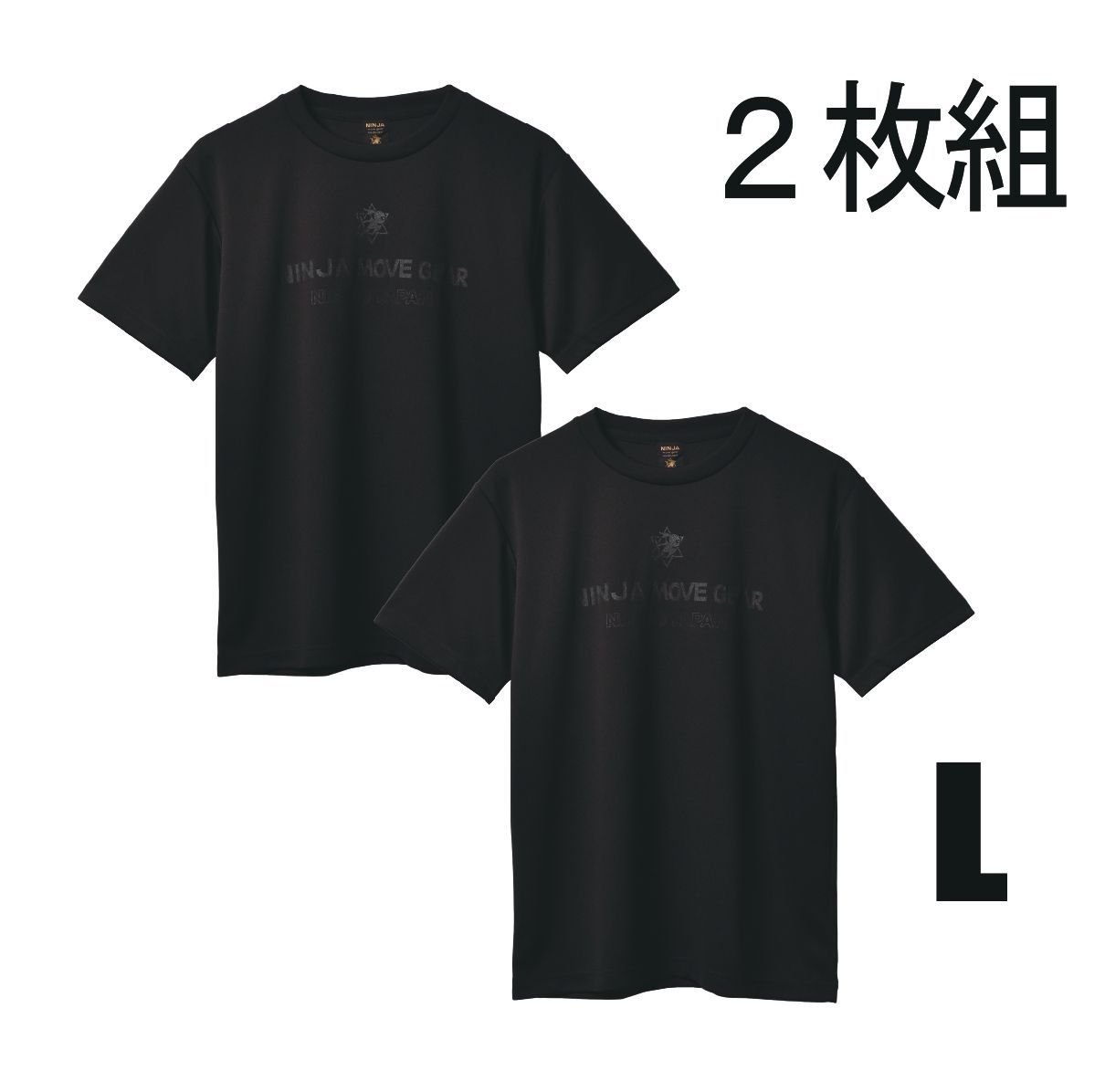 2枚組】 パワーアップシャツ [ニンジャムーブギア] (黒L+黒L