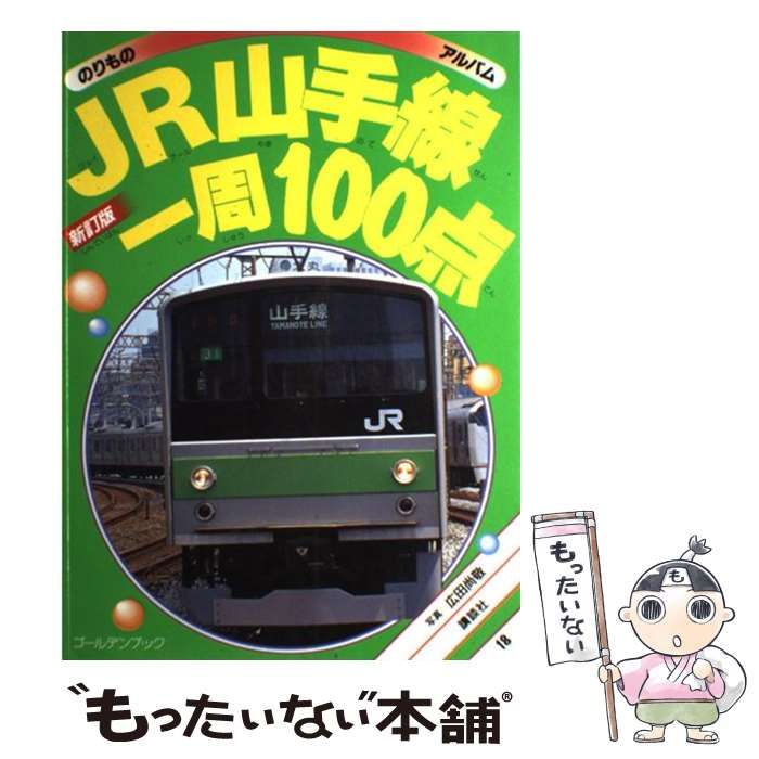 【中古】 ＪＲ山手線一周１００点 新訂版/講談社/広田尚敬 JR山手線一周100点 新訂版 (ゴールデンブック のりものアルバム