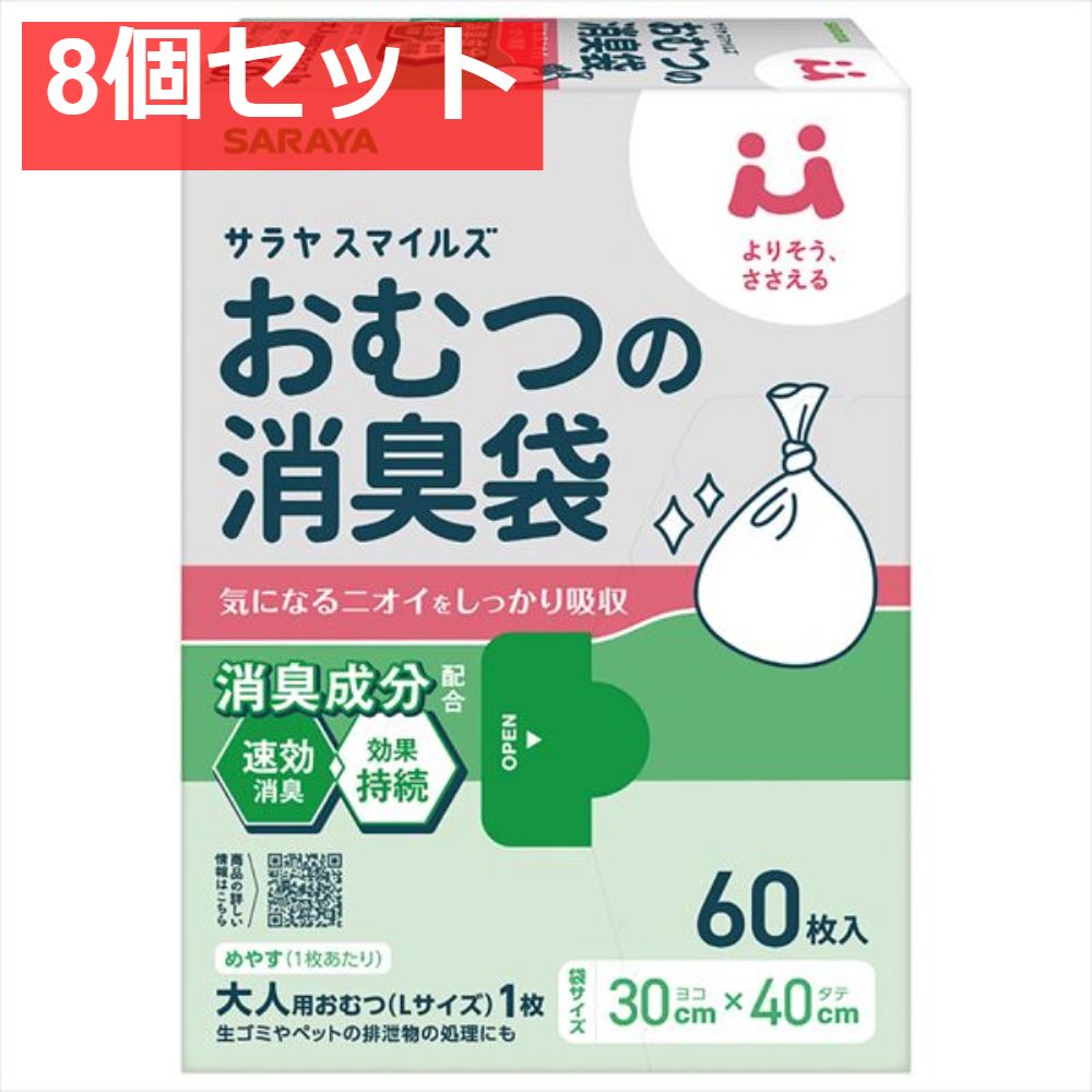 サラヤスマイルズ おむつの消臭袋 8個セット