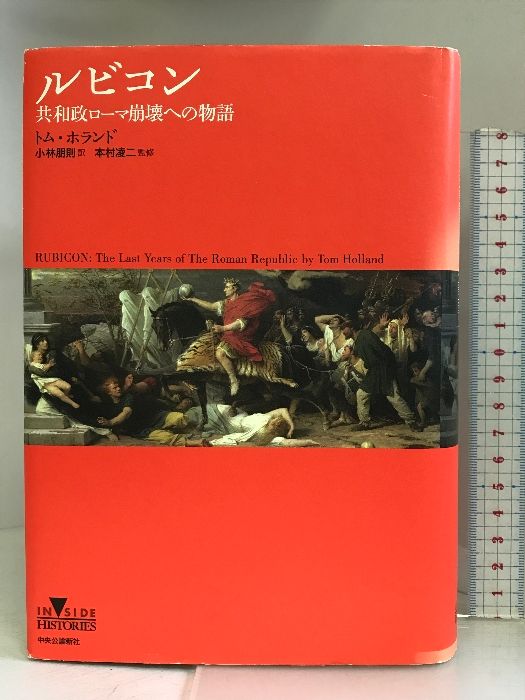 ローマ革命 上下 2冊-