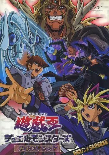 アニメDVD 劇場版 遊戯王 デュエルモンスターズ 光のピラミッド 通常版