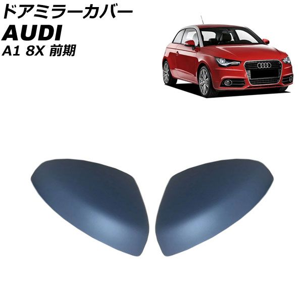 【人気，人気SALE】 ドアミラーカバー アウディ A1 8XCAX/8XCTH/8XCPT 前期 2011年01月～2015年05月 未塗装 ABS樹脂製 入数：1セット(左右) AP-DM342-UP その他