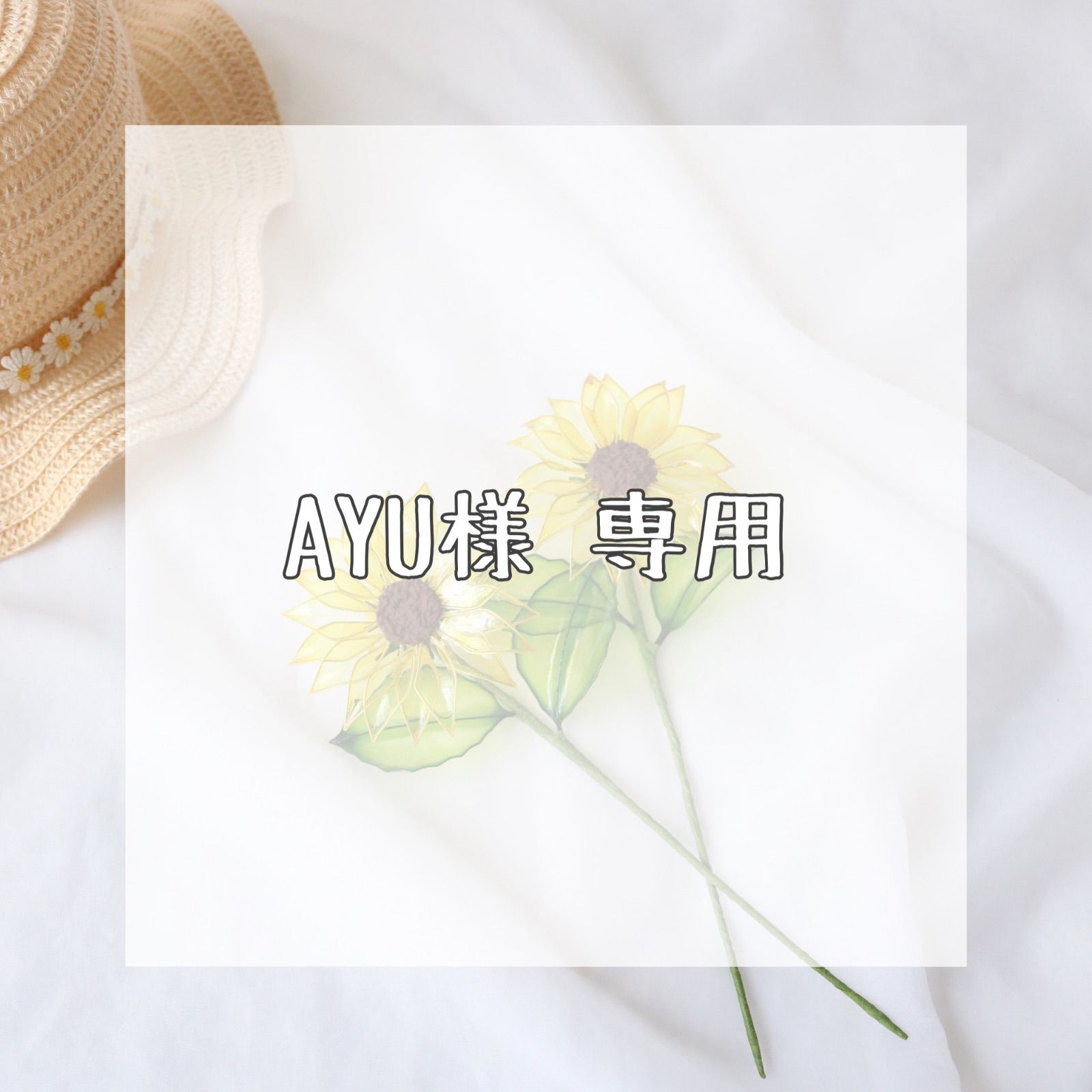 AYU様専用